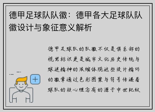 德甲足球队队徽:德甲各大足球队队徽设计与象征意义解析