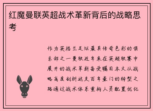红魔曼联英超战术革新背后的战略思考