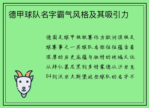 德甲球队名字霸气风格及其吸引力