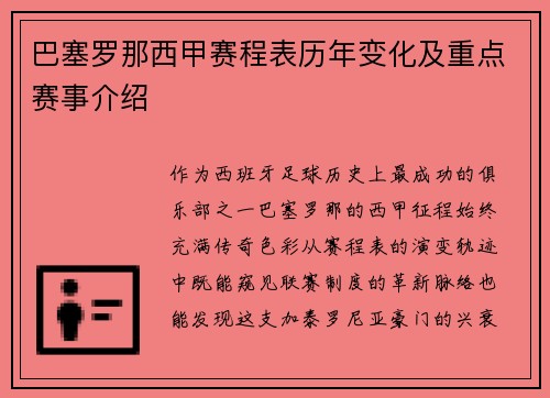 巴塞罗那西甲赛程表历年变化及重点赛事介绍