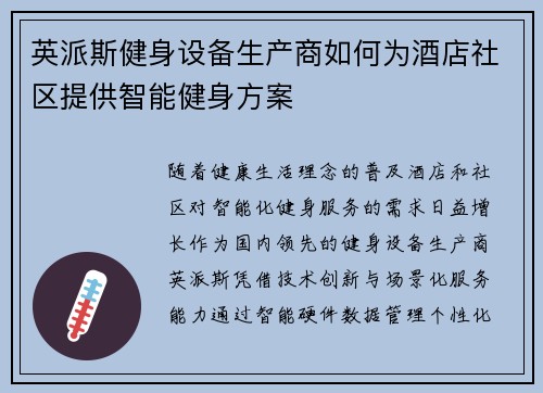 英派斯健身设备生产商如何为酒店社区提供智能健身方案