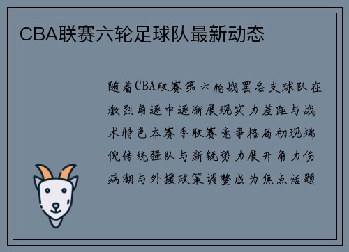 CBA联赛六轮足球队最新动态