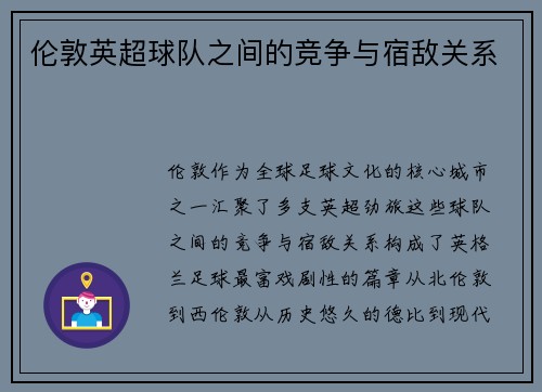 伦敦英超球队之间的竞争与宿敌关系