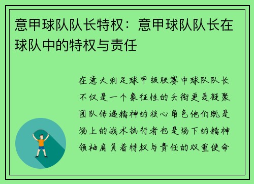 意甲球队队长特权:意甲球队队长在球队中的特权与责任