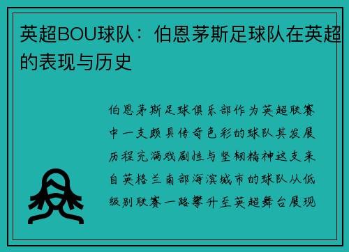 英超BOU球队：伯恩茅斯足球队在英超的表现与历史
