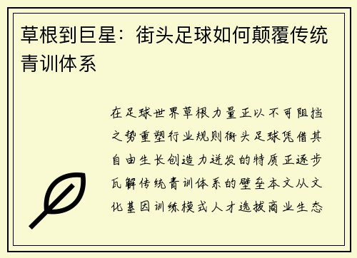 草根到巨星:街头足球如何颠覆传统青训体系