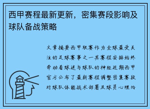 西甲赛程最新更新，密集赛段影响及球队备战策略