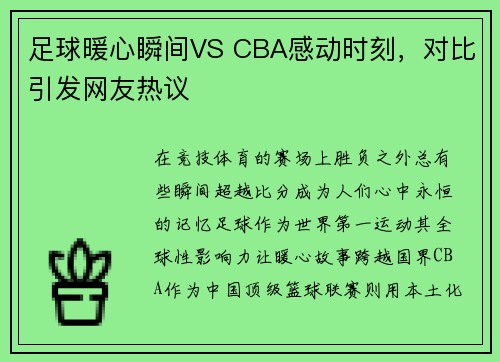 足球暖心瞬间VS CBA感动时刻，对比引发网友热议