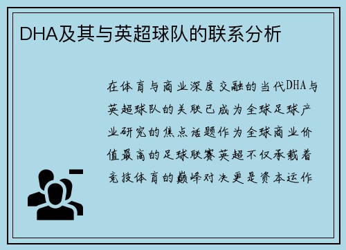 DHA及其与英超球队的联系分析