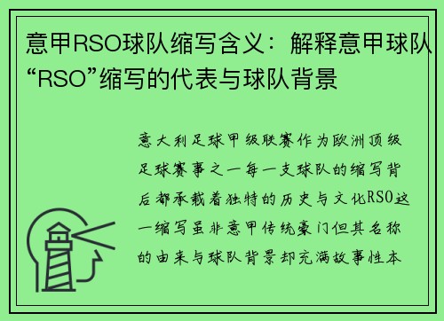 意甲RSO球队缩写含义:解释意甲球队“RSO”缩写的代表与球队背景