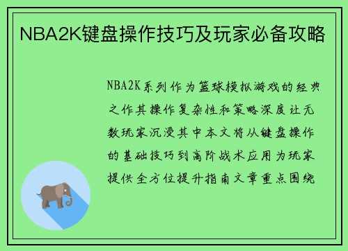 NBA2K键盘操作技巧及玩家必备攻略