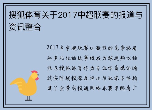 搜狐体育关于2017中超联赛的报道与资讯整合