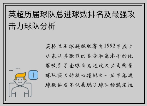 英超历届球队总进球数排名及最强攻击力球队分析