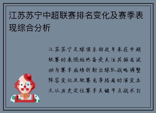江苏苏宁中超联赛排名变化及赛季表现综合分析