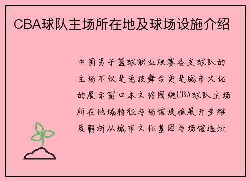 CBA球队主场所在地及球场设施介绍
