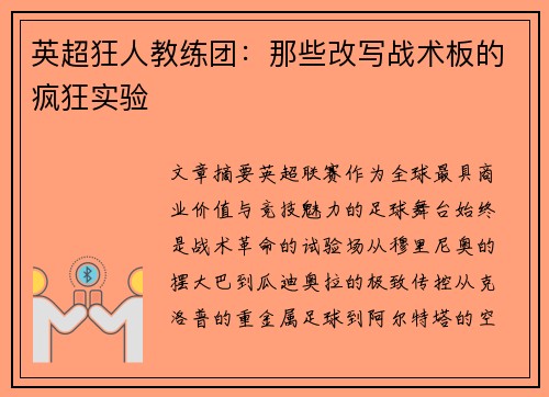 英超狂人教练团：那些改写战术板的疯狂实验
