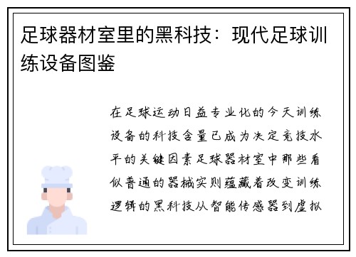 足球器材室里的黑科技：现代足球训练设备图鉴
