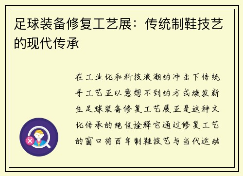 足球装备修复工艺展:传统制鞋技艺的现代传承