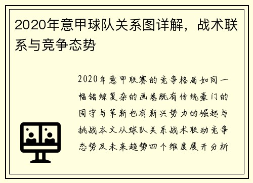 2020年意甲球队关系图详解,战术联系与竞争态势