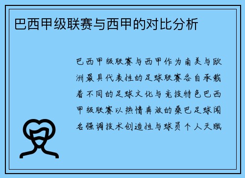 巴西甲级联赛与西甲的对比分析