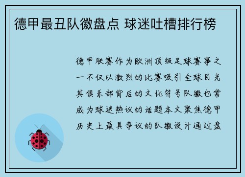 德甲最丑队徽盘点 球迷吐槽排行榜