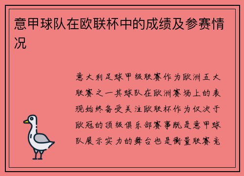 意甲球队在欧联杯中的成绩及参赛情况