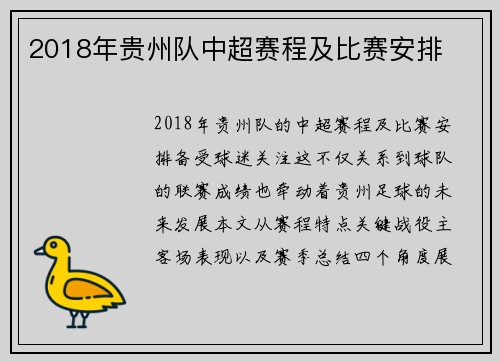 2018年贵州队中超赛程及比赛安排