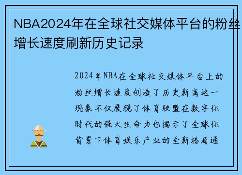 NBA2024年在全球社交媒体平台的粉丝增长速度刷新历史记录