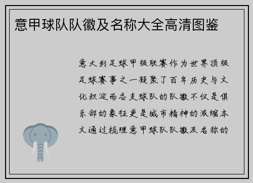 意甲球队队徽及名称大全高清图鉴