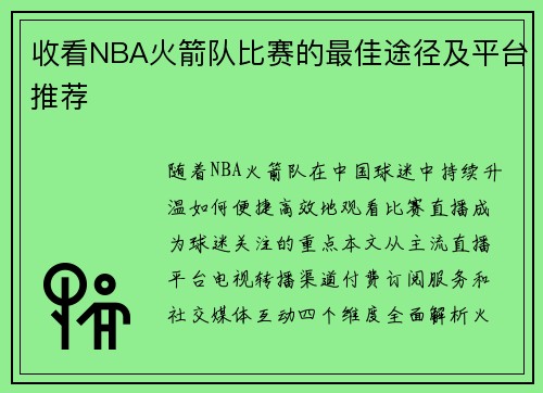 收看NBA火箭队比赛的最佳途径及平台推荐