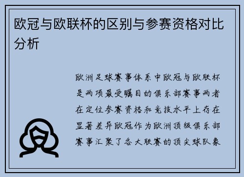 欧冠与欧联杯的区别与参赛资格对比分析