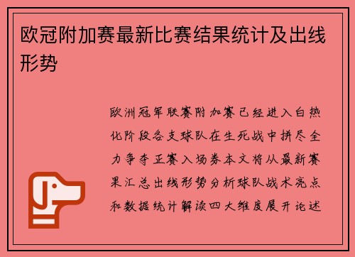 欧冠附加赛最新比赛结果统计及出线形势