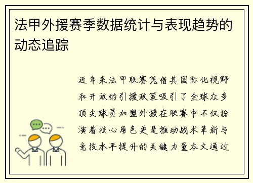 法甲外援赛季数据统计与表现趋势的动态追踪