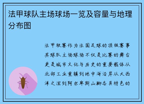 法甲球队主场球场一览及容量与地理分布图