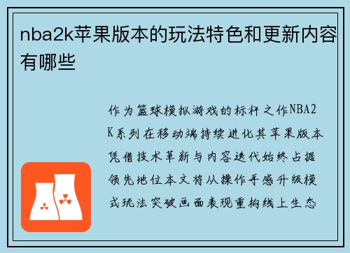 nba2k苹果版本的玩法特色和更新内容有哪些