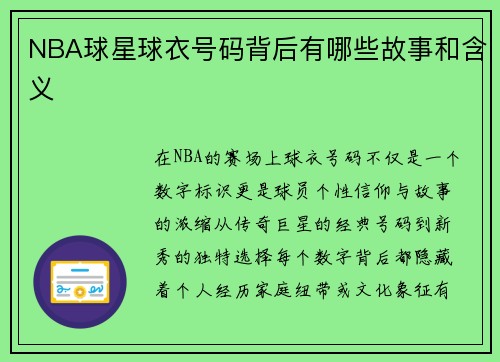 NBA球星球衣号码背后有哪些故事和含义
