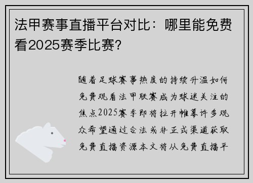法甲赛事直播平台对比：哪里能免费看2025赛季比赛？