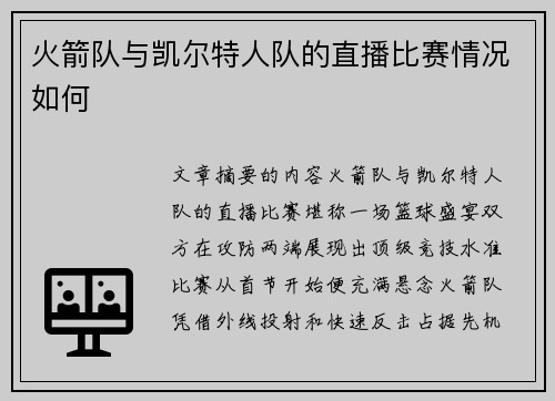 火箭队与凯尔特人队的直播比赛情况如何