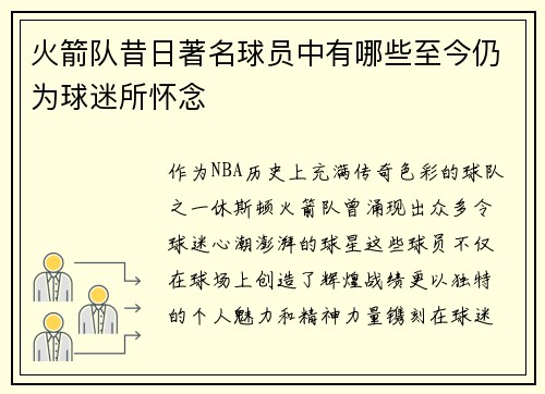 火箭队昔日著名球员中有哪些至今仍为球迷所怀念