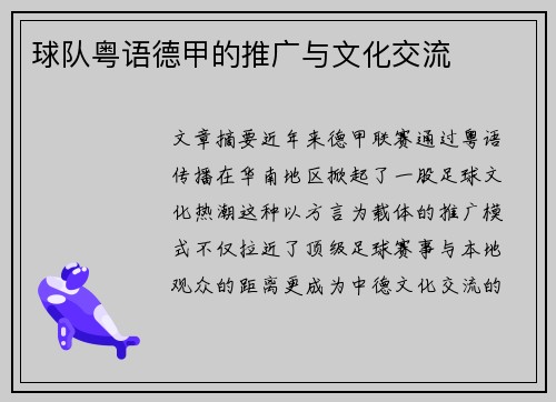 球队粤语德甲的推广与文化交流