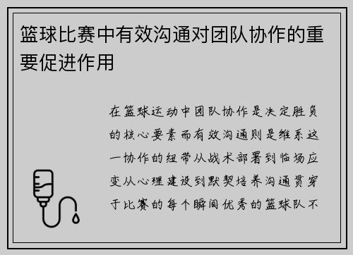 篮球比赛中有效沟通对团队协作的重要促进作用