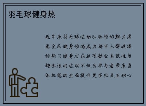 羽毛球健身热