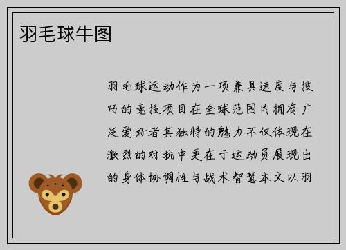 羽毛球牛图