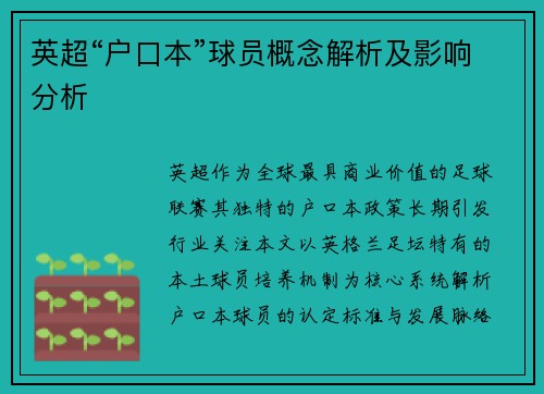 英超“户口本”球员概念解析及影响分析