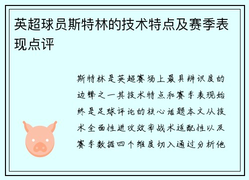 英超球员斯特林的技术特点及赛季表现点评