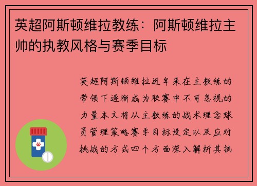 英超阿斯顿维拉教练：阿斯顿维拉主帅的执教风格与赛季目标