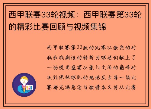 西甲联赛33轮视频：西甲联赛第33轮的精彩比赛回顾与视频集锦