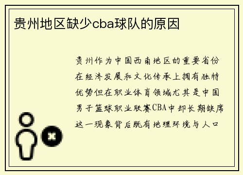 贵州地区缺少cba球队的原因