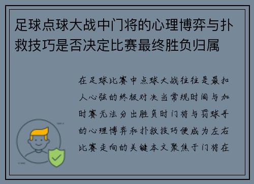 足球点球大战中门将的心理博弈与扑救技巧是否决定比赛最终胜负归属