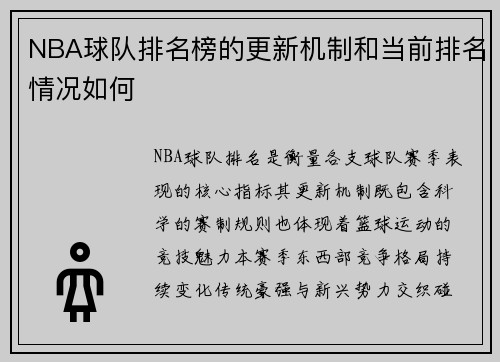 NBA球队排名榜的更新机制和当前排名情况如何